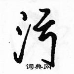 駱恆光寫的硬筆行書污