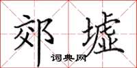 田英章郊墟楷書怎么寫