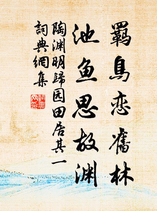 陶淵明羈鳥戀舊林,池魚思故淵。書法作品欣賞