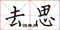 何伯昌去思楷書怎么寫
