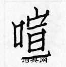 白克儉寫的硬筆楷書喧