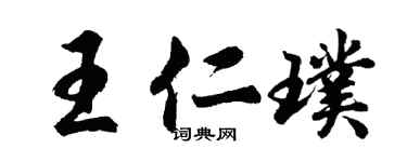 胡問遂王仁璞行書個性簽名怎么寫