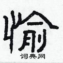 林少明寫的硬筆隸書愉