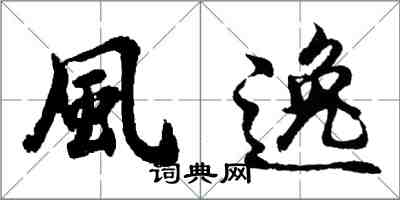 胡問遂風逸行書怎么寫