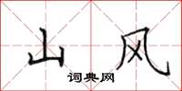田英章山風楷書怎么寫