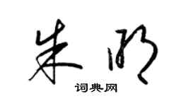 梁錦英朱明草書個性簽名怎么寫