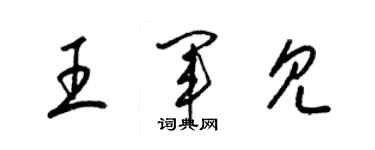 梁錦英王軍見草書個性簽名怎么寫