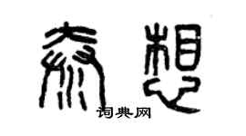 曾慶福秦想篆書個性簽名怎么寫