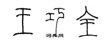 陳墨王巧全篆書個性簽名怎么寫