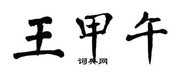 翁闓運王甲午楷書個性簽名怎么寫