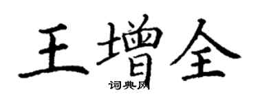 丁謙王增全楷書個性簽名怎么寫