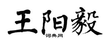 翁闓運王陽毅楷書個性簽名怎么寫
