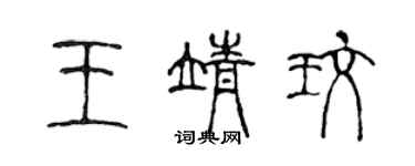 陳聲遠王靖玫篆書個性簽名怎么寫