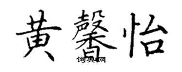 丁謙黃馨怡楷書個性簽名怎么寫