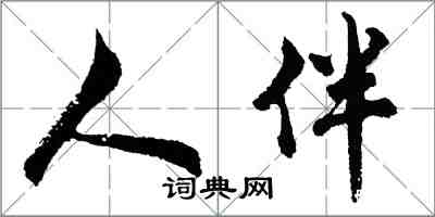 胡問遂人伴行書怎么寫