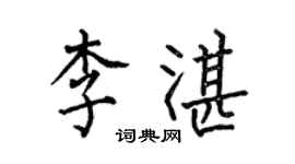 何伯昌李湛楷書個性簽名怎么寫