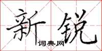 田英章新銳楷書怎么寫