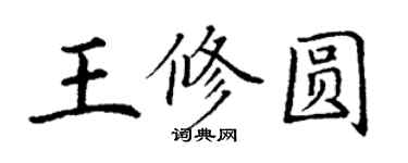 丁謙王修圓楷書個性簽名怎么寫