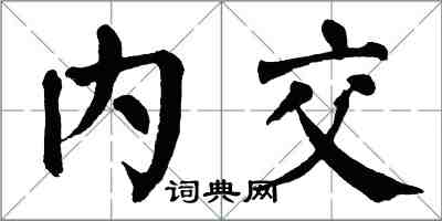 翁闓運內交楷書怎么寫