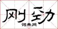 曾慶福剛勁隸書怎么寫