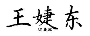 丁謙王婕東楷書個性簽名怎么寫
