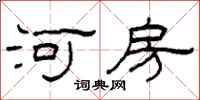 柯春海河房隸書怎么寫