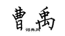 何伯昌曹禹楷書個性簽名怎么寫