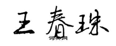 曾慶福王春珠行書個性簽名怎么寫