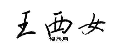 王正良王西女行書個性簽名怎么寫