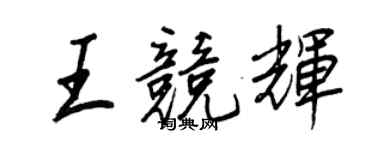王正良王競輝行書個性簽名怎么寫
