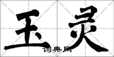 翁闓運玉靈楷書怎么寫