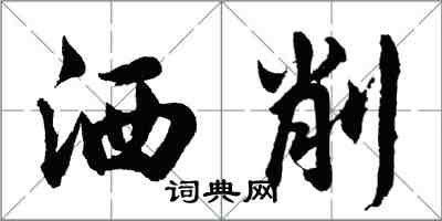 胡問遂灑削行書怎么寫