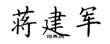 丁謙蔣建軍楷書個性簽名怎么寫