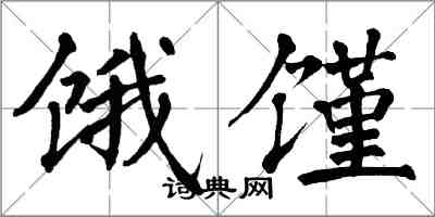 翁闓運餓饉楷書怎么寫