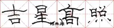 駱恆光吉星高照隸書怎么寫