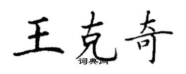 丁謙王克奇楷書個性簽名怎么寫