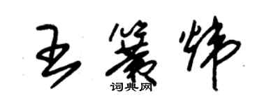 朱錫榮王簧煒草書個性簽名怎么寫