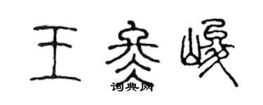 陳聲遠王冬峻篆書個性簽名怎么寫