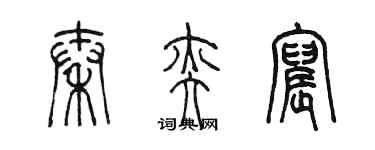 陳墨秦奕宸篆書個性簽名怎么寫