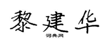 袁強黎建華楷書個性簽名怎么寫