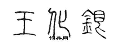 陳聲遠王化銀篆書個性簽名怎么寫