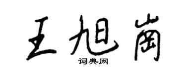 王正良王旭崗行書個性簽名怎么寫