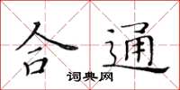 黃華生合通楷書怎么寫