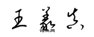 梁錦英王義真草書個性簽名怎么寫