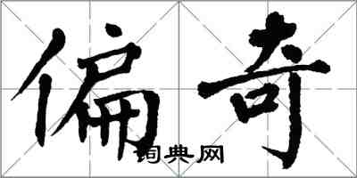 翁闓運偏奇楷書怎么寫