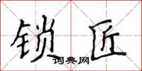 侯登峰鎖匠楷書怎么寫
