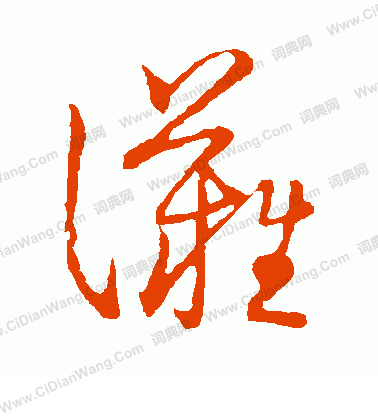 草書韻會寫的灘