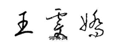 梁錦英王雯嬌草書個性簽名怎么寫