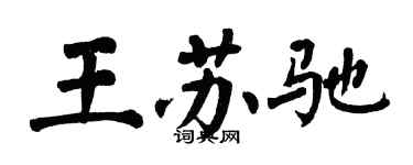 翁闓運王蘇馳楷書個性簽名怎么寫