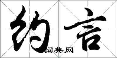 胡問遂約言行書怎么寫